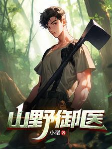 山野名医