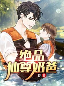 绝品仙尊奶爸叶锋