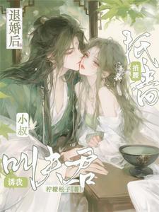 退婚后小侯爷后悔了
