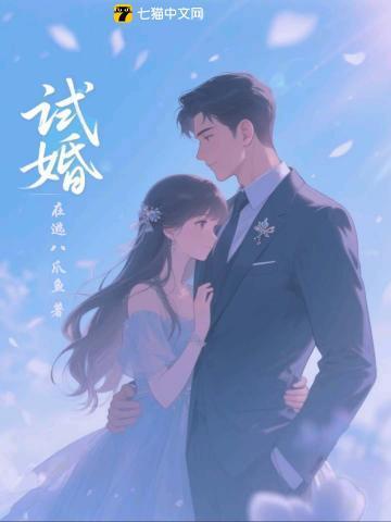 试婚总裁要娶我短剧免费观看