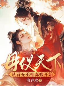 母仪天下母仪天下是什么意思
