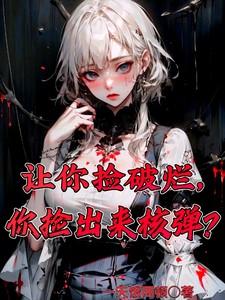 想捡破烂