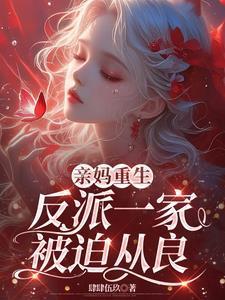 亲妈重生反派一家被迫从良结局
