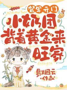 督军开门小奶团背着黄金来旺家短剧