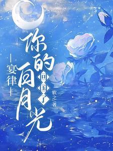 宴律你的白月光回国了男主是谁