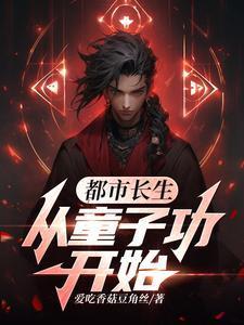都市之从长生中归来