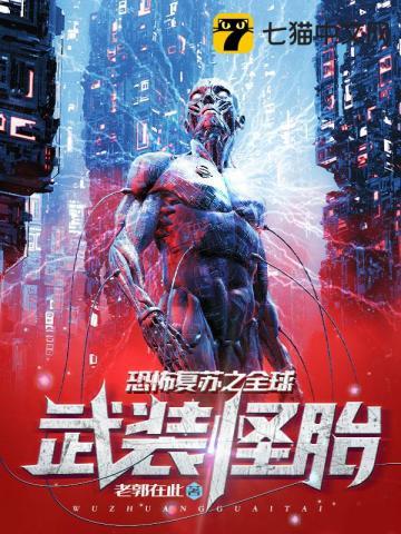 恐怖复苏之全球武装怪胎起源怪胎百度百科
