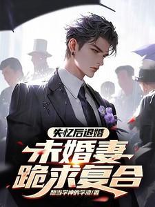 失忆妻
