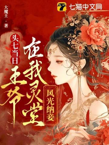 她头七那日灵堂闯进一个