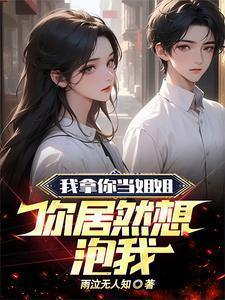 你居然想泡我的电视剧名字