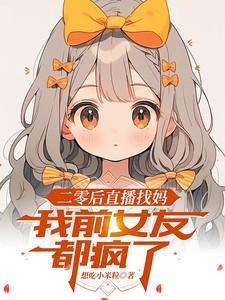 我前女友都疯了txt