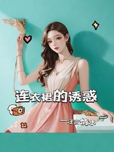 连衣裙的诱惑主角丁夏双