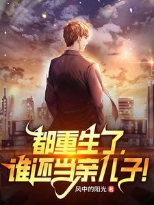 都重生了谁还当亲儿子许晏