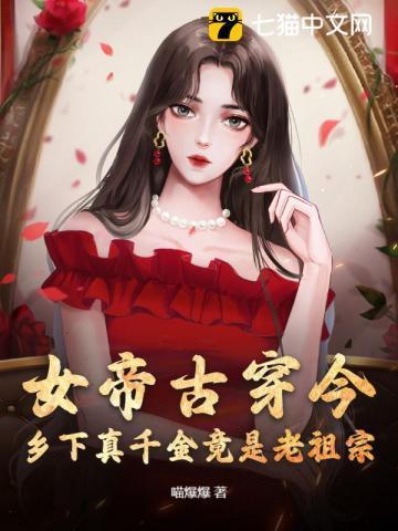 女帝穷小子