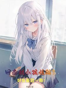 网恋遇到小学生