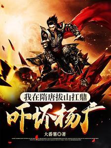 我在隋唐拔山扛鼎吓坏杨广
