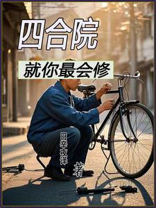 四合院功能