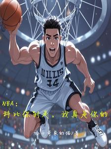 科比我教你夺冠