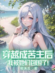 穿成苦情女主后我炸了