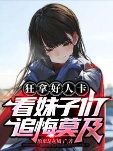 狂拿好人卡