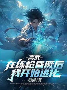 现在高武