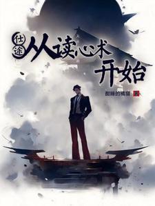 仕途从读心术开始笔趣阁免费阅读