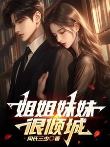 姐姐妹妹唯美