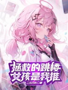 拯救轻生女子