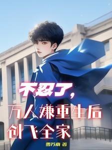 重生成万人嫌