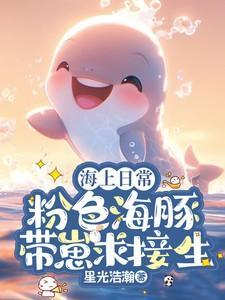 粉色海豚成因