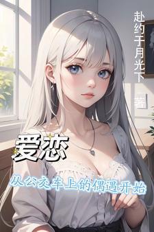 公交车上邂逅一场爱情