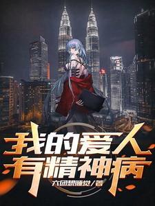 我的精神病爱人都很宠