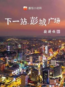 彭城广场免费观看