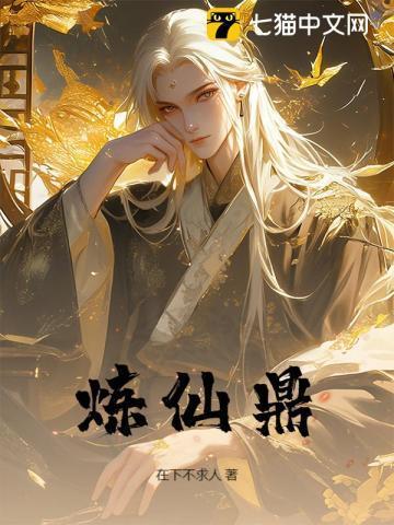 炼仙鼎百度