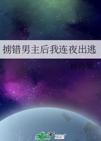掳错男主后我连夜出逃 更新时间
