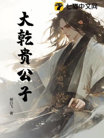 (女尊)贵公子