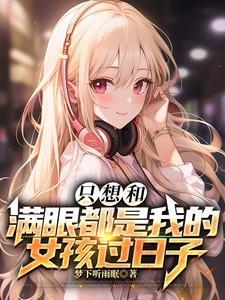 一定要和满眼都是你的男孩子在一起下一句