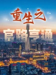 重生之官路高升全文免费阅读