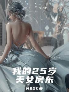 我的二十六岁女房东谁写的