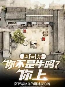 四合院你不是牛吗