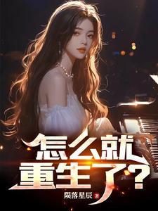 怎么样才可以重生