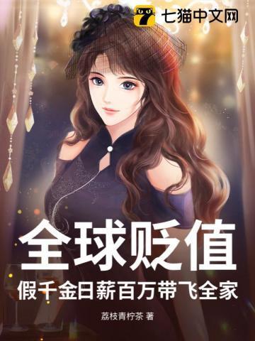 全球贬值假千金日薪