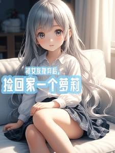被女友抛弃之后