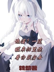 谁懂一觉醒来怀里抱着白发少女