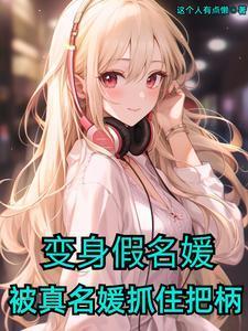 被真名媛抓住把柄的电影