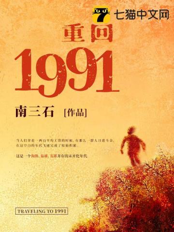 重回1991笔趣阁