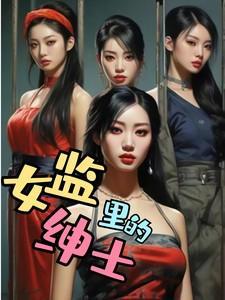 女监里的男狱医