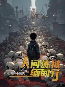 人间炼狱歌词