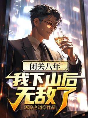闭关一万年的我无敌了!