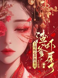 侯门难入主母请上轿免费阅读